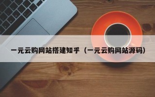 沅江一元云购网站搭建知乎（一元云购网站源码）
