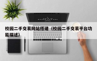 沅江校园二手交易网站搭建（校园二手交易平台功能描述）