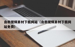 沅江自救视频素材下载网站（自救视频素材下载网站免费）