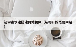 沅江初学者快速搭建网站视频（从零开始搭建网站）