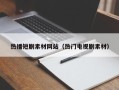 沅江热播短剧素材网站（热门电视剧素材）