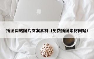沅江插图网站图片文案素材（免费插图素材网站）