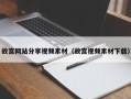 沅江故宫网站分享视频素材（故宫视频素材下载）