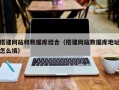 沅江搭建网站和数据库结合（搭建网站数据库地址怎么填）