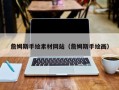 沅江詹姆斯手绘素材网站（詹姆斯手绘画）