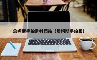 沅江詹姆斯手绘素材网站（詹姆斯手绘画）
