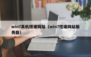 沅江win7真机搭建网站（win7搭建网站服务器）