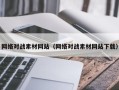沅江网络对战素材网站（网络对战素材网站下载）