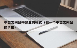 沅江中英文网站搭建业务模式（做一个中英文网站的价格）
