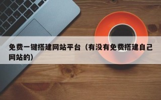 沅江免费一键搭建网站平台（有没有免费搭建自己网站的）