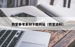 沅江教堂参考素材下载网站（教堂资料）
