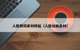 沅江人脸数码素材网站（人脸绘画素材）
